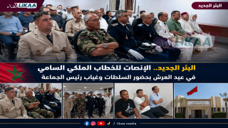 البئر الجديد.. الإنصات للخطاب الملكي السامي في عيد العرش بحضور السلطات وغياب رئيس الجماعة