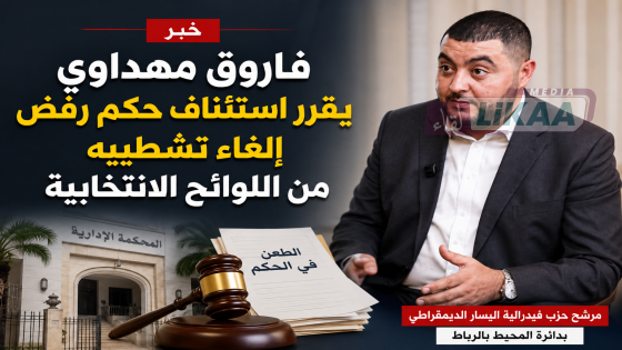 فاروق مهداوي يقرر استئناف حكم رفض إلغاء تشطيبه من اللوائح الانتخابية