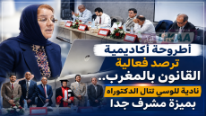 أطروحة أكاديمية ترصد فعالية القانون بالمغرب… نادية للوسي تنال الدكتوراه بميزة مشرف جدا