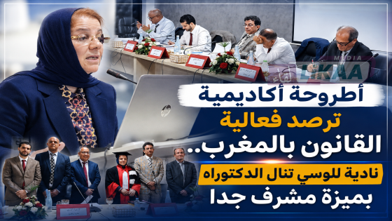 أطروحة أكاديمية ترصد فعالية القانون بالمغرب… نادية للوسي تنال الدكتوراه بميزة مشرف جدا