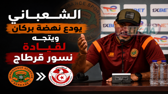الشعباني يودع نهضة بركان ويتجه لقيادة نسور قرطاج