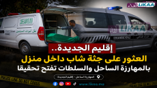 إقليم الجديدة.. العثور على جثة شاب داخل منزل بالمهارزة الساحل والسلطات تفتح تحقيقا