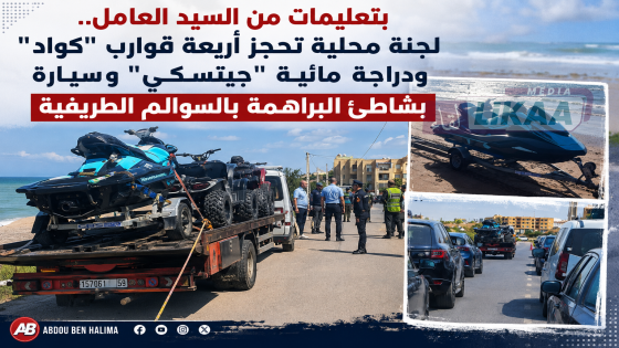 بتعليمات من السيد العامل.. لجنة محلية تحجز أربعة قوارب “كواد” ودراجة مائية “جيتسكي” وسيارة بشاطئ البراهمة بالسوالم الطريفية