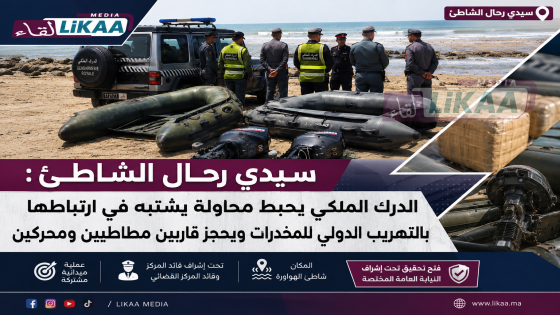 سيدي رحال الشاطئ : الدرك الملكي يحبط محاولة يشتبه في ارتباطها بالتهريب الدولي للمخدرات ويحجز قاربين مطاطيين ومحركين