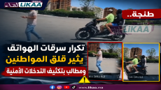 طنجة.. تكرار سرقات الهواتف يثير قلق المواطنين ومطالب بتكثيف التدخلات الأمنية