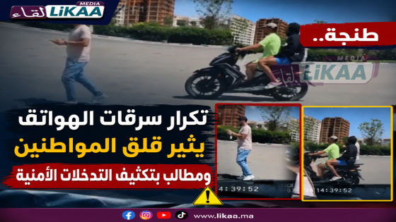 طنجة.. تكرار سرقات الهواتف يثير قلق المواطنين ومطالب بتكثيف التدخلات الأمنية