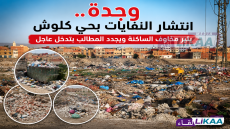وجدة.. انتشار النفايات بحي كلوش يثير مخاوف الساكنة ويجدد المطالب بتدخل عاجل