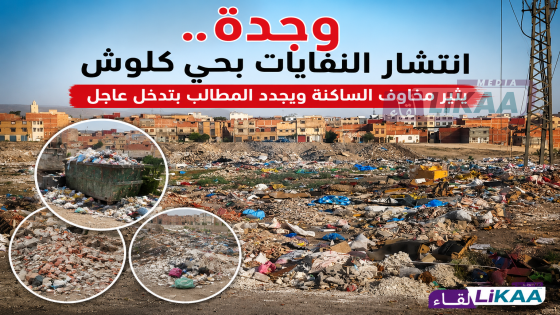وجدة.. انتشار النفايات بحي كلوش يثير مخاوف الساكنة ويجدد المطالب بتدخل عاجل
