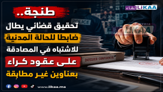 طنجة.. تحقيق قضائي يطال ضابطا للحالة المدنية للاشتباه في المصادقة على عقود كراء بعناوين غير مطابقة
