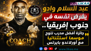 عبد السلام وادو يفرض نفسه في جنوب إفريقيا.. جائزة أفضل مدرب تتوج موسما استثنائيا مع أورلاندو بايرتس