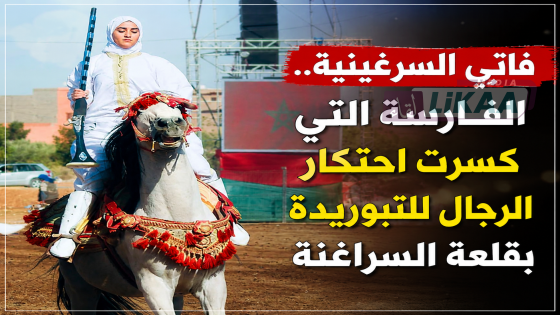 فاتي السرغينية.. الفارسة التي كسرت احتكار الرجال للتبوريدة بقلعة السراغنة