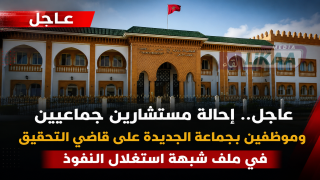 عاجل.. إحالة مستشارين جماعيين وموظفين بجماعة الجديدة على قاضي التحقيق في ملف شبهة استغلال النفوذ