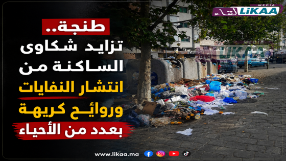 طنجة.. تزايد شكاوى الساكنة من انتشار النفايات وروائح كريهة بعدد من الأحياء