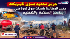 حريق محدود بسوق تابريكت يعيد المطالبة بإحداث سوق نموذجي يضمن السلامة والتنظيم