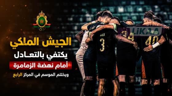 الجيش الملكي يكتفي بالتعادل أمام نهضة الزمامرة ويختتم الموسم في المركز الرابع
