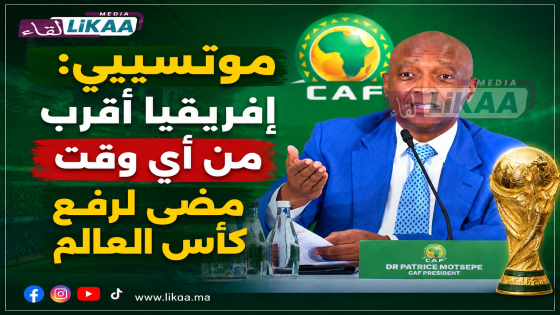 موتسيبي : إفريقيا أقرب من أي وقت مضى لرفع كأس العالم
