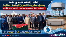 عامل إقليم سيدي بنور يطلق مشروعا لتعزيز البنية المائية بالزمامرة ببناء صهريجين جديدين لتخزين مياه الشرب