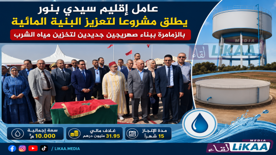 عامل إقليم سيدي بنور يطلق مشروعا لتعزيز البنية المائية بالزمامرة ببناء صهريجين جديدين لتخزين مياه الشرب