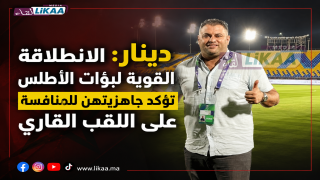 دينار : الانطلاقة القوية للبؤات الأطلس تؤكد جاهزيتهن للمنافسة على اللقب القاري
