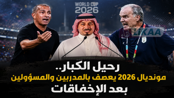 رحيل الكبار.. مونديال 2026 يعصف بالمدربين والمسؤولين بعد الإخفاقات
