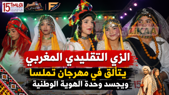 الزي التقليدي المغربي يتألق في مهرجان تملسا ويجسد وحدة الهوية الوطنية