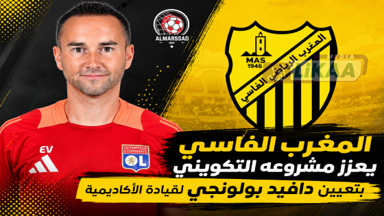 المغرب الفاسي يعزز مشروعه التكويني بتعيين دافيد بولونجي لقيادة الأكاديمية