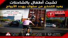 تشبث أطفال بالشاحنات يعيد التحذير من سلوك يهدد الأرواح