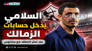 السلامي يدخل حسابات الزمالك بعد تعثر التعاقد مع سانتوس