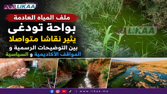 ملف المياه العادمة بواحة تودغى يثير نقاشا متواصلا بين التوضيحات الرسمية والمواقف الأكاديمية والسياسية