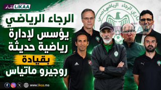 الرجاء الرياضي يؤسس لإدارة رياضية حديثة بقيادة روجيرو ماتياس