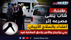 طنجة.. شاب يلقى مصرعه إثر اعتداء بالسلاح الأبيض بحي بنديبان والأمن يلاحق المشتبه فيه