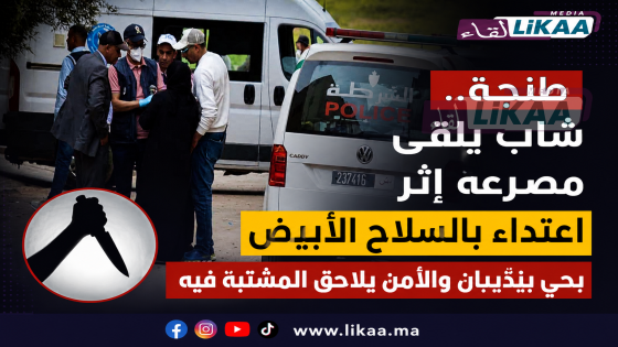 طنجة.. شاب يلقى مصرعه إثر اعتداء بالسلاح الأبيض بحي بنديبان والأمن يلاحق المشتبه فيه