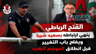 الفتح الرباطي ينهي ارتباطه بسعيد شيبا ويفتح باب التغيير قبل انطلاق الموسم الجديد