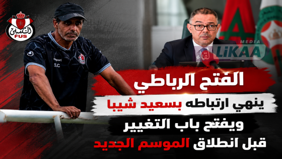 الفتح الرباطي ينهي ارتباطه بسعيد شيبا ويفتح باب التغيير قبل انطلاق الموسم الجديد