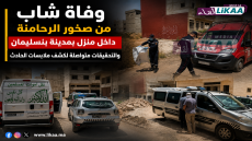وفاة شاب من صخور الرحامنة داخل منزل بمدينة بنسليمان والتحقيقات متواصلة لكشف ملابسات الحادث