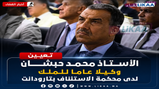 تعيين الأستاذ محمد حبشان وكيلا عاما للملك لدى محكمة الاستئناف بتارودانت