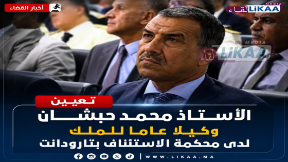 تعيين الأستاذ محمد حبشان وكيلا عاما للملك لدى محكمة الاستئناف بتارودانت