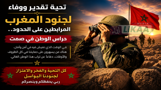 تحية تقدير ووفاء لجنود المغرب المرابطين على الحدود.. حراس الوطن في صمت