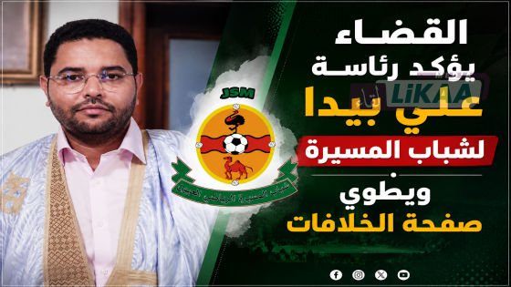 القضاء يؤكد رئاسة علي بيدا لشباب المسيرة ويطوي صفحة الخلافات