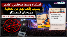 استياء وسط صحفيي أكادير بسبب إقصائهم من تغطية مهرجان تيميتار ومطالب بالكشف عن معايير الاعتماد