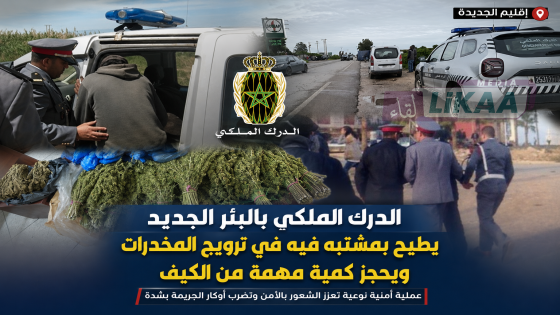 الدرك الملكي بالبئر الجديد يطيح بمشتبه فيه في ترويج المخدرات ويحجز كمية مهمة من الكيف