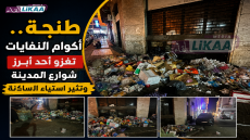 طنجة.. أكوام النفايات تغزو أحد أبرز شوارع المدينة وتثير استياء الساكنة