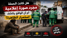 هل كانت الحملة مجرد صورة إعلامية أم أن الواقع يكشف استمرار الظاهرة؟