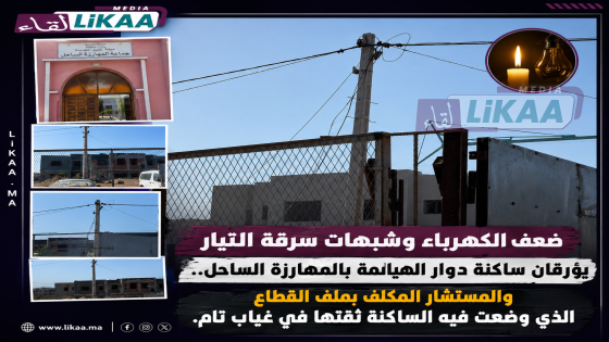 ضعف الكهرباء وشبهات سرقة التيار يؤرقان ساكنة دوار الهيالمة بالمهارزة الساحل.. والمستشار المكلف بملف القطاع الذي وضعت فيه الساكنة ثقتها في غياب تام.