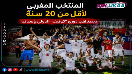 المنتخب المغربي لأقل من 20 سنة يحصد لقب دوري “كوتيف” الدولي بإسبانيا