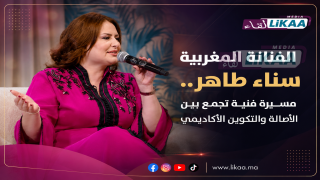 الفنانة المغربية سناء طاهر.. مسيرة فنية تجمع بين الأصالة والتكوين الأكاديمي