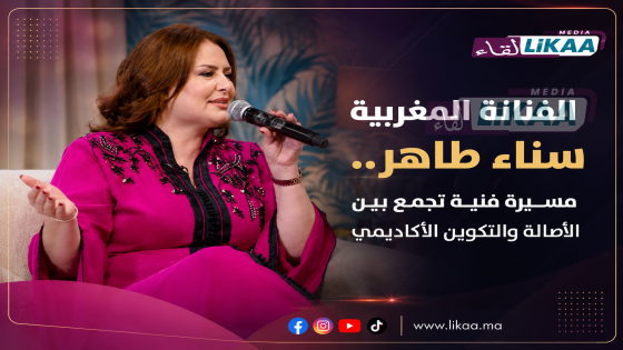 الفنانة المغربية سناء طاهر.. مسيرة فنية تجمع بين الأصالة والتكوين الأكاديمي