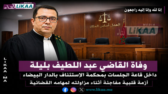 وفاة المستشار عبد اللطيف بليلة داخل قاعة الجلسات بمحكمة الاستئناف بالدار البيضاء إثر أزمة قلبية مفاجئة