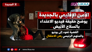 الأمن الإقليمي بالجديدة يوضح حقيقة فيديو الاعتداء بالسلاح الأبيض.. القضية تعود إلى يونيو والمتهم الرئيسي رهن الاعتقال
