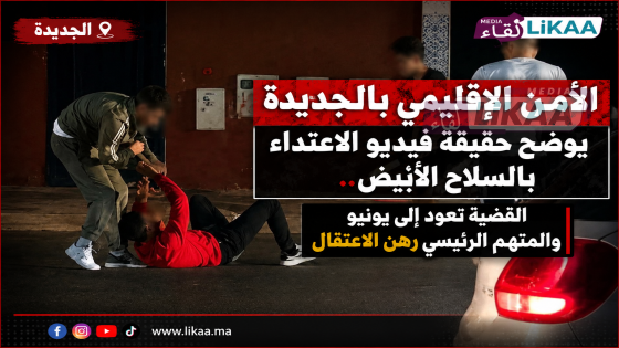 الأمن الإقليمي بالجديدة يوضح حقيقة فيديو الاعتداء بالسلاح الأبيض.. القضية تعود إلى يونيو والمتهم الرئيسي رهن الاعتقال